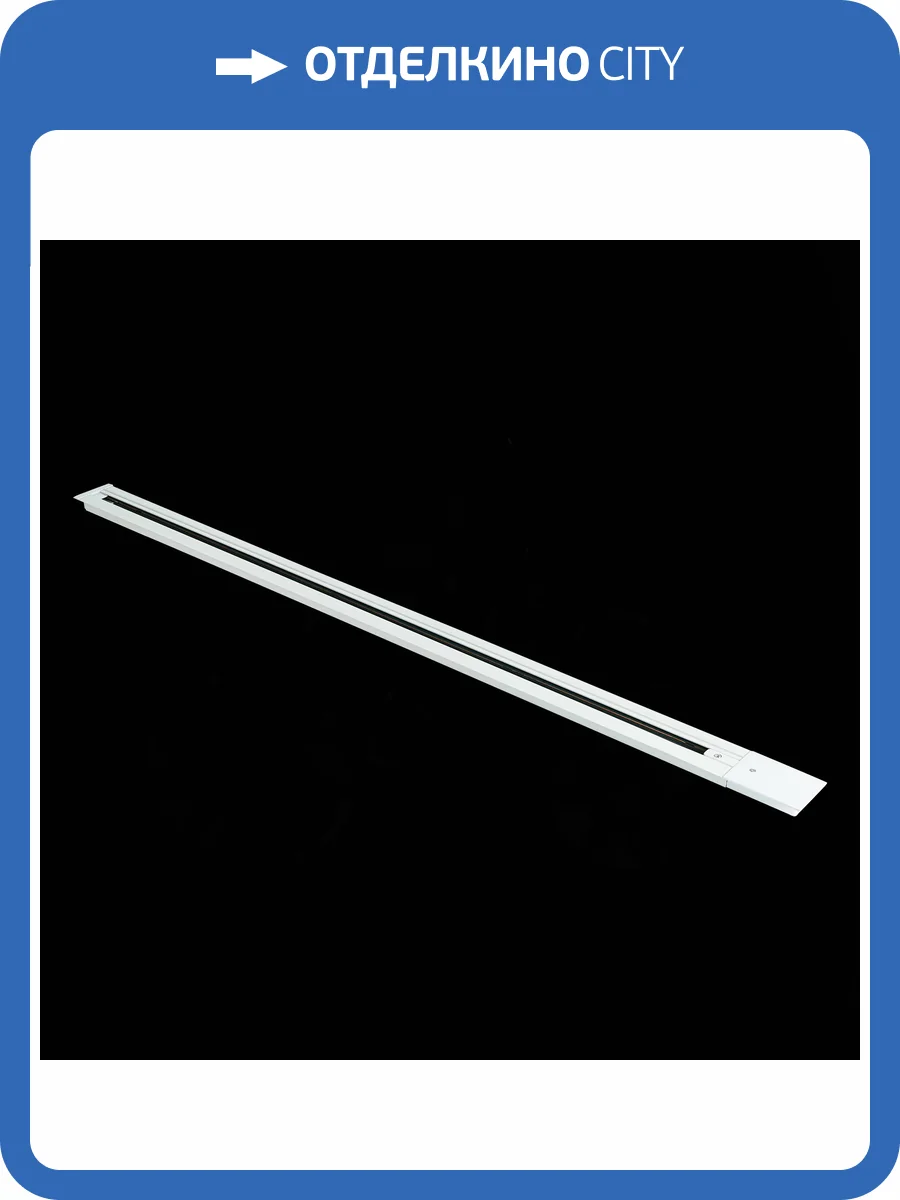 Шинопровод однофазный встраиваемый St Luce Base ST012.519.01 фото 2