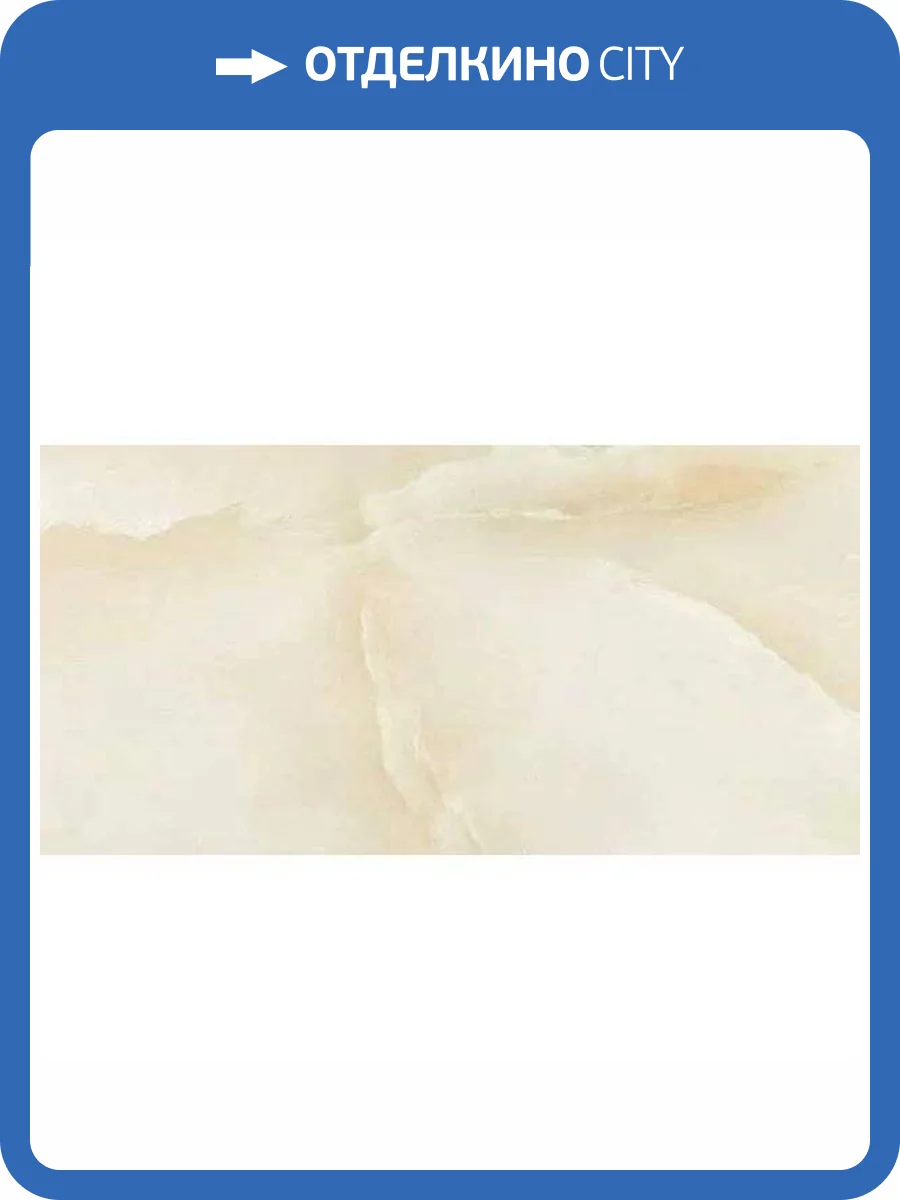 Керамогранит ITC Unique Onyx Beige Sugar 60x120 фото 4