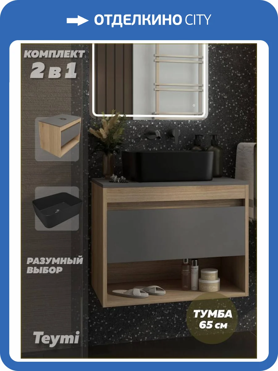 Тумба с раковиной Teymi Ritta подвесная, дуб, графит, 65 см, с раковиной Helmi Mini 40 черная матовая фото 16