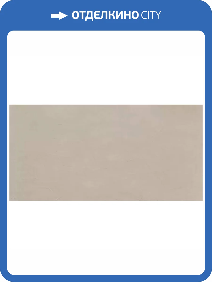 Керамогранит Ennface Monocolor ENMON8021DM60120 Artcolor Milkshake Digi Matt 60x120 фото 7