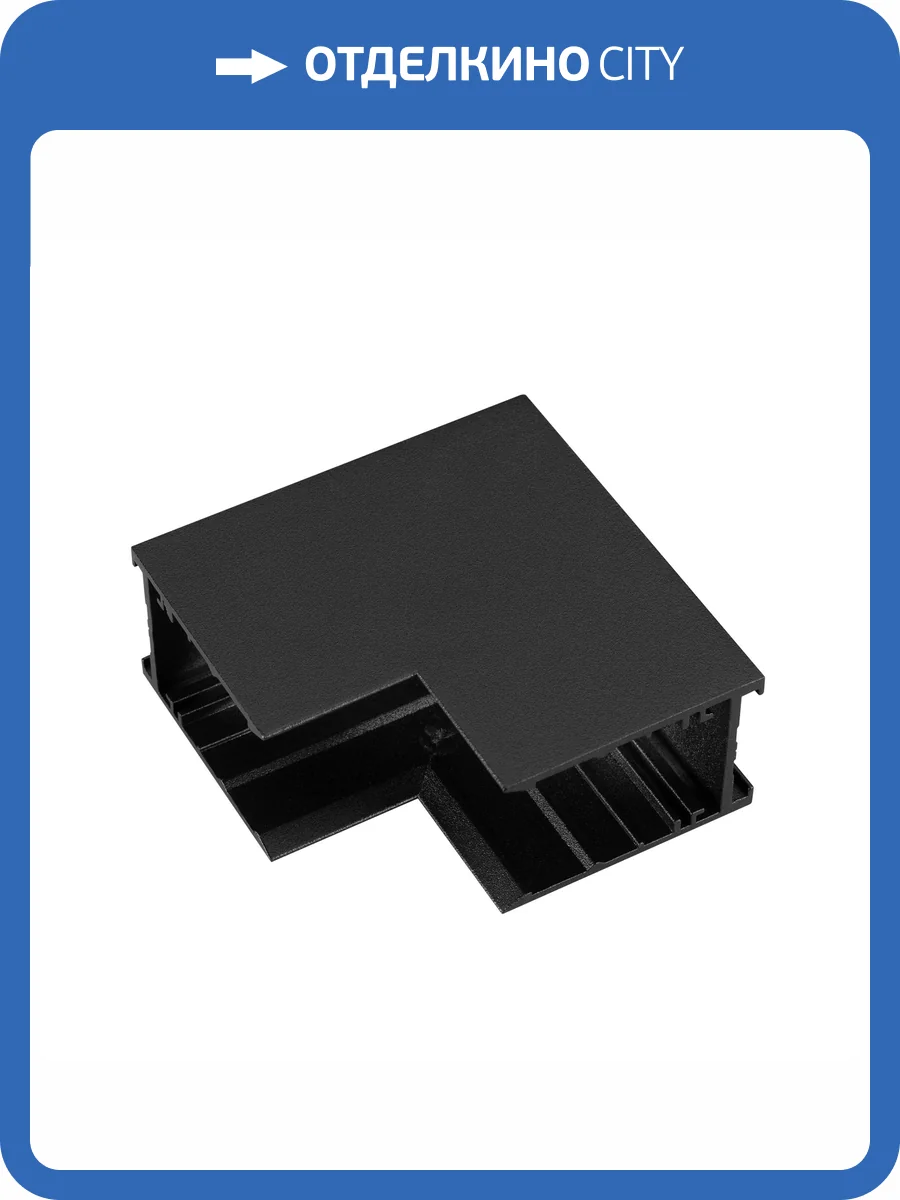 Соединитель угловой внутренний для треков накладных Arlight Mag Con Mini 049049 фото 3