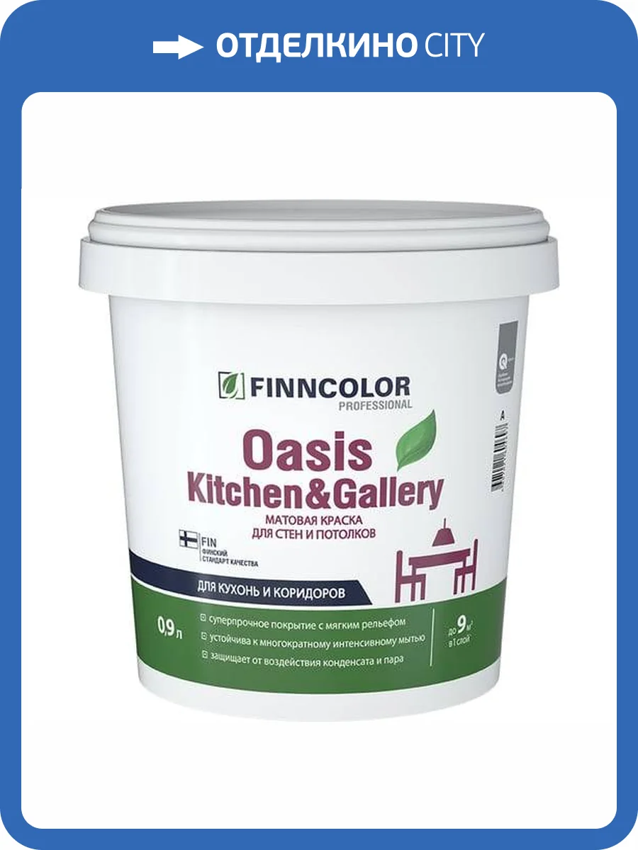 FINNCOLOR OASIS KITCHEN@GALLERY 7 краска для стен и потолков устойчивая к мытью, база А (0,9л) фото 2
