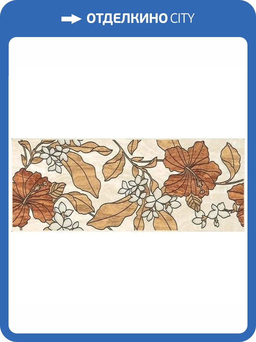 Декор Europa Ceramica Dube Beige 20x50 фото 2