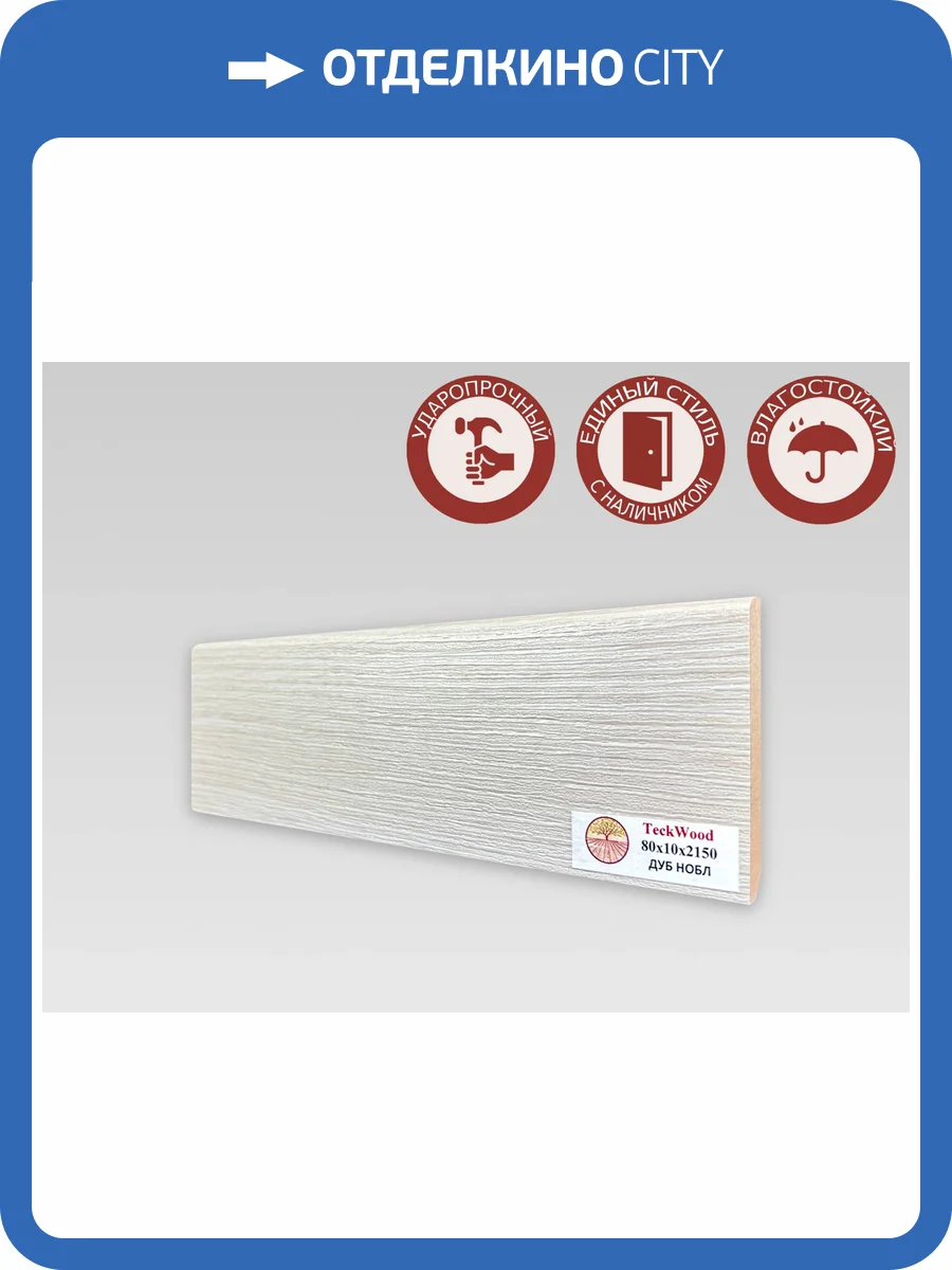 Плинтус МДФ TeckWood цветной Дуб Нобл 2150x80x10 фото 2
