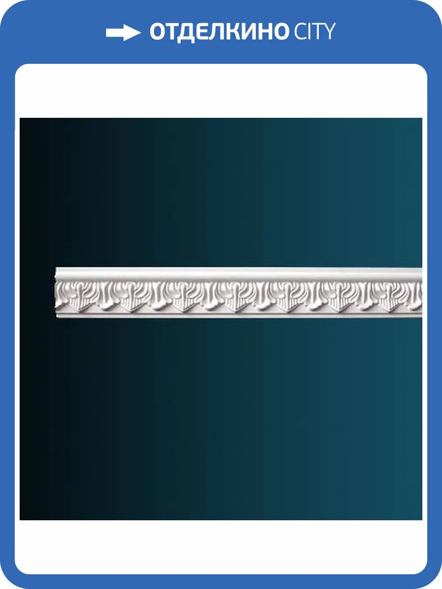 Молдинг гибкий Перфект AC229F 230x1.9x7.3 фото 2