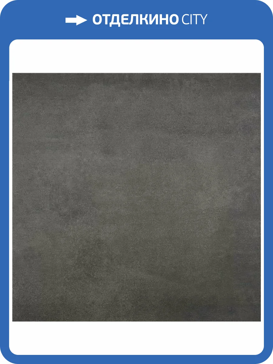 Керамогранит STN Ceramica Titanio Grafito Mt 60x60 фото 3