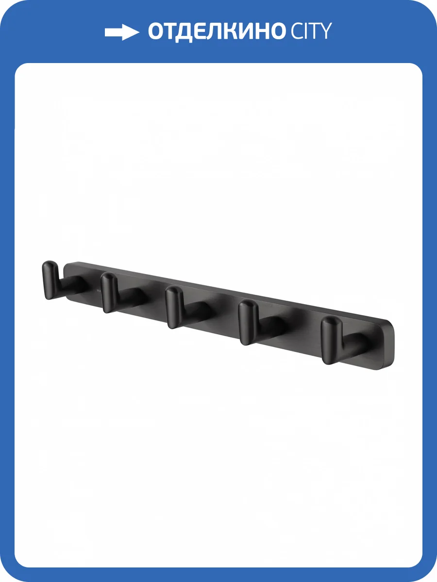 Вешалка Wonzon & Woghand WW-9355 с 5 крючками, темный графит фото 5