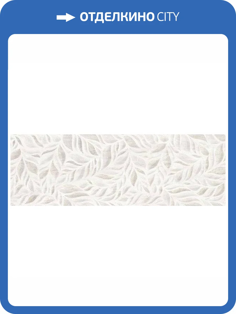 Керамическая плитка Metropol Luxury Art White Mat 30x90 фото 2