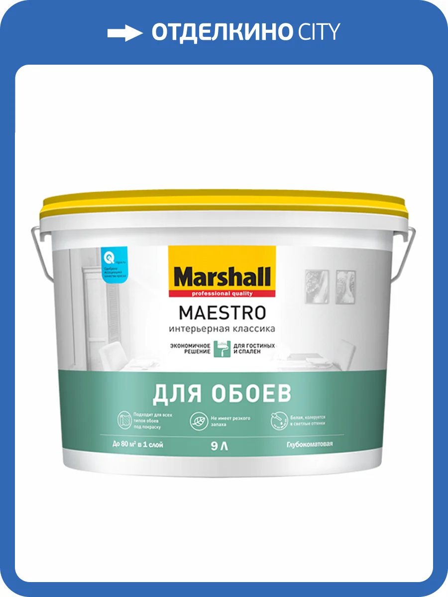 MARSHALL MAESTRO ИНТЕРЬЕРНАЯ КЛАССИКА краска для внутренних работ, матовая, база BW (9л) фото 2