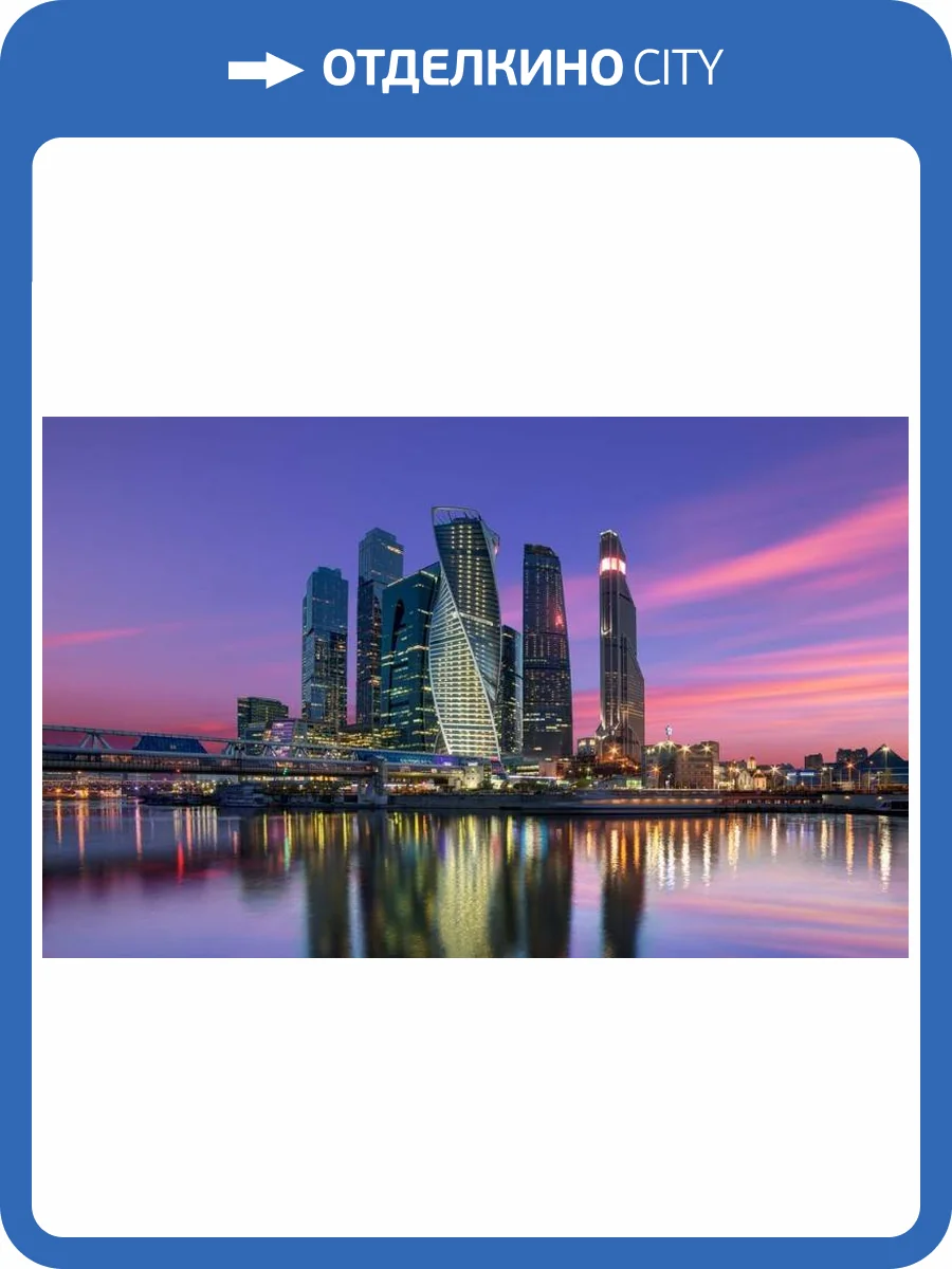 3D Фотообои Artegrafico «Москва Сити вечером» G-033 канвас фото 2