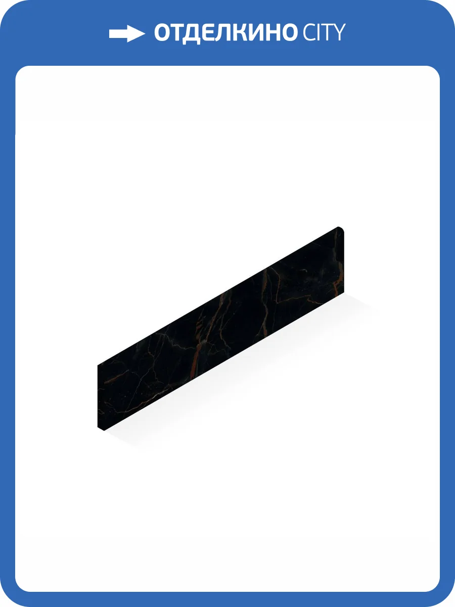 Плинтус Atlas Concorde Russia Forte dei Marmi 610130005350 Ombra Di Caravaggio Battiscopa Cer / Форте Де Марми Омбра Ди Караваджо Цер 7.2x80 фото 14