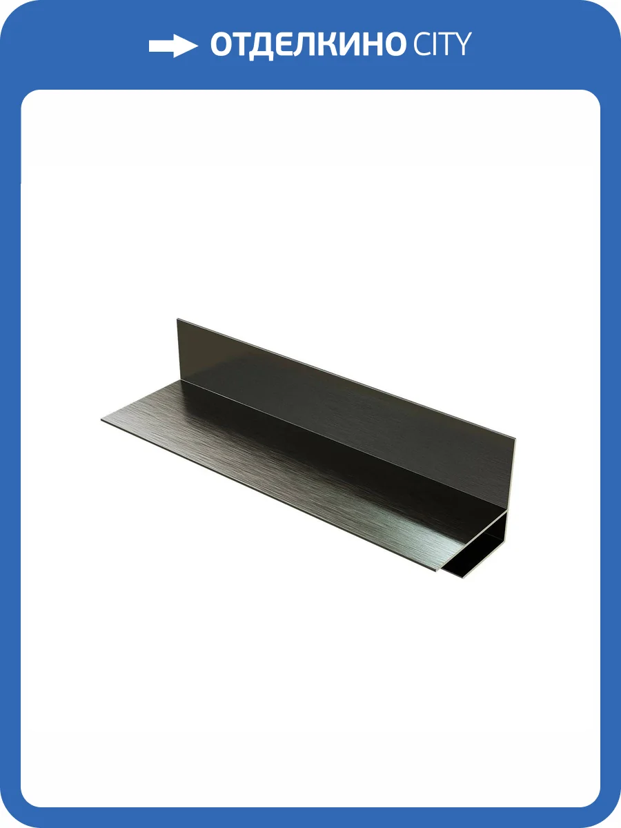 Профиль Polivan Group Nusadua F для стеновой панели Черный алюминий 3600x52x48 фото 3