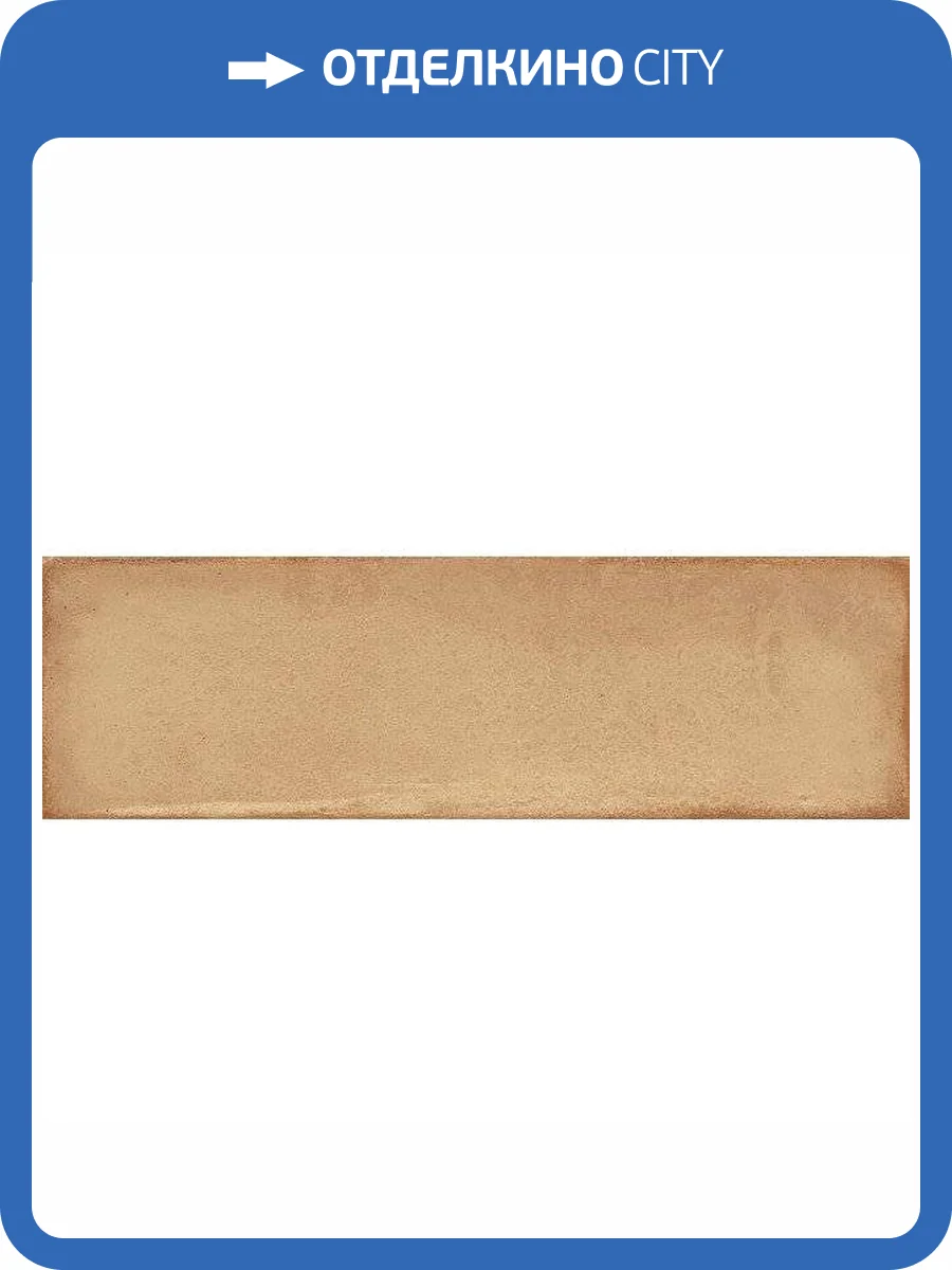 Керамическая плитка Kerama Marazzi Монпарнас 9018 Беж 8.5x28.5 фото 2