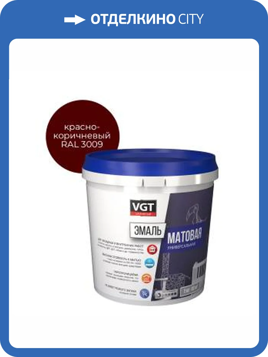 Эмаль универсальная VGT ВД-АК-1179 матовая красно-коричневая RAL 3009 1 кг фото 2