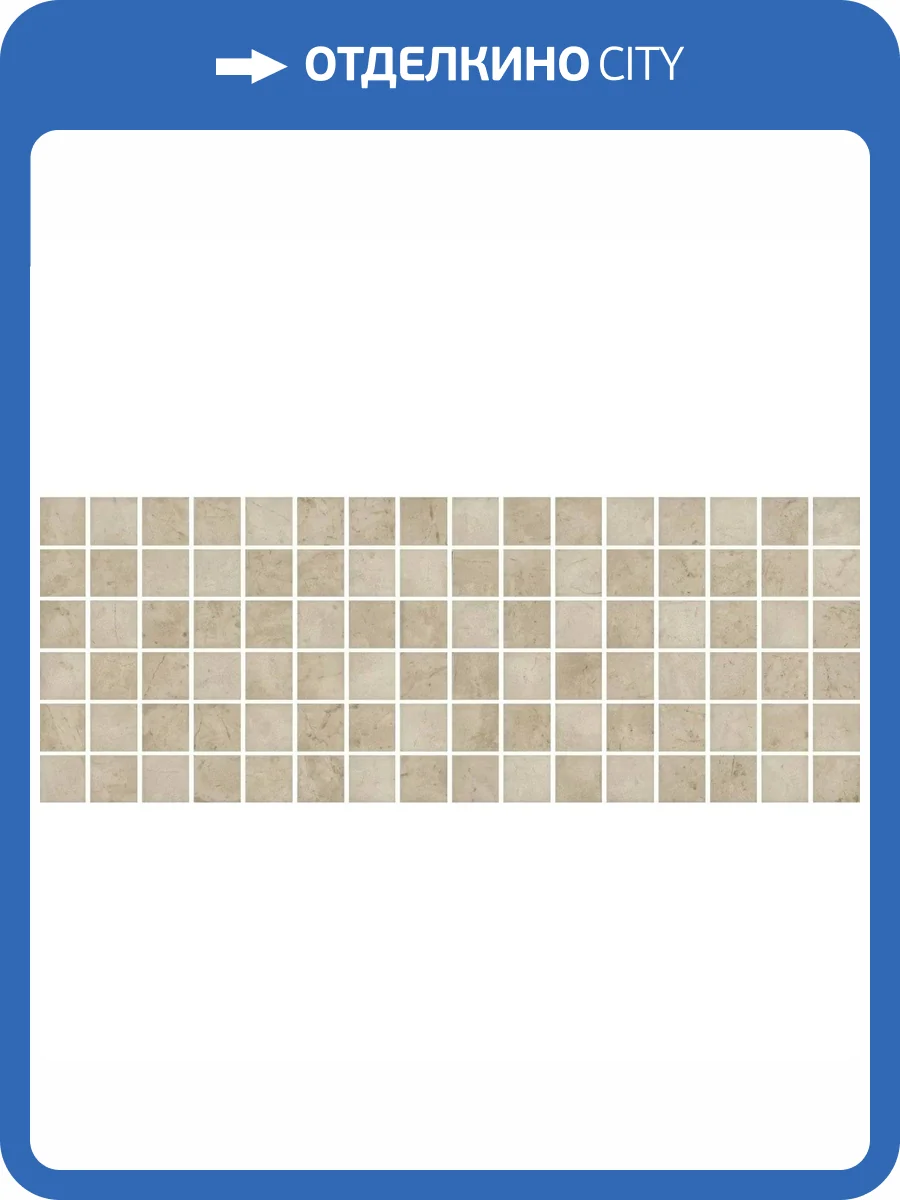 Декор Kerama Marazzi Монсанту MM15149 Мозаичный Бежевый Светлый Глянцевый 15x40 фото 11