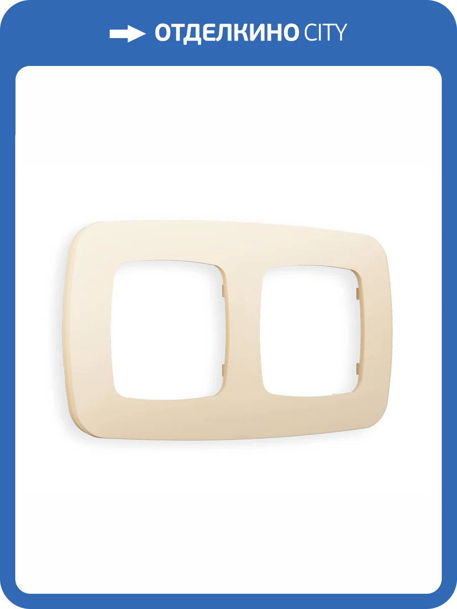 Рамка 2-постовая Ambrella Volt Omega Ecta OF140332 бежевый матовый фото 5