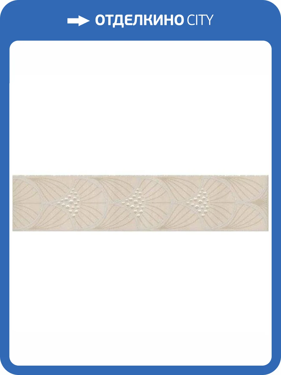Бордюр Kerama Marazzi Сияние AD/A465/6372 5.4x25 фото 2