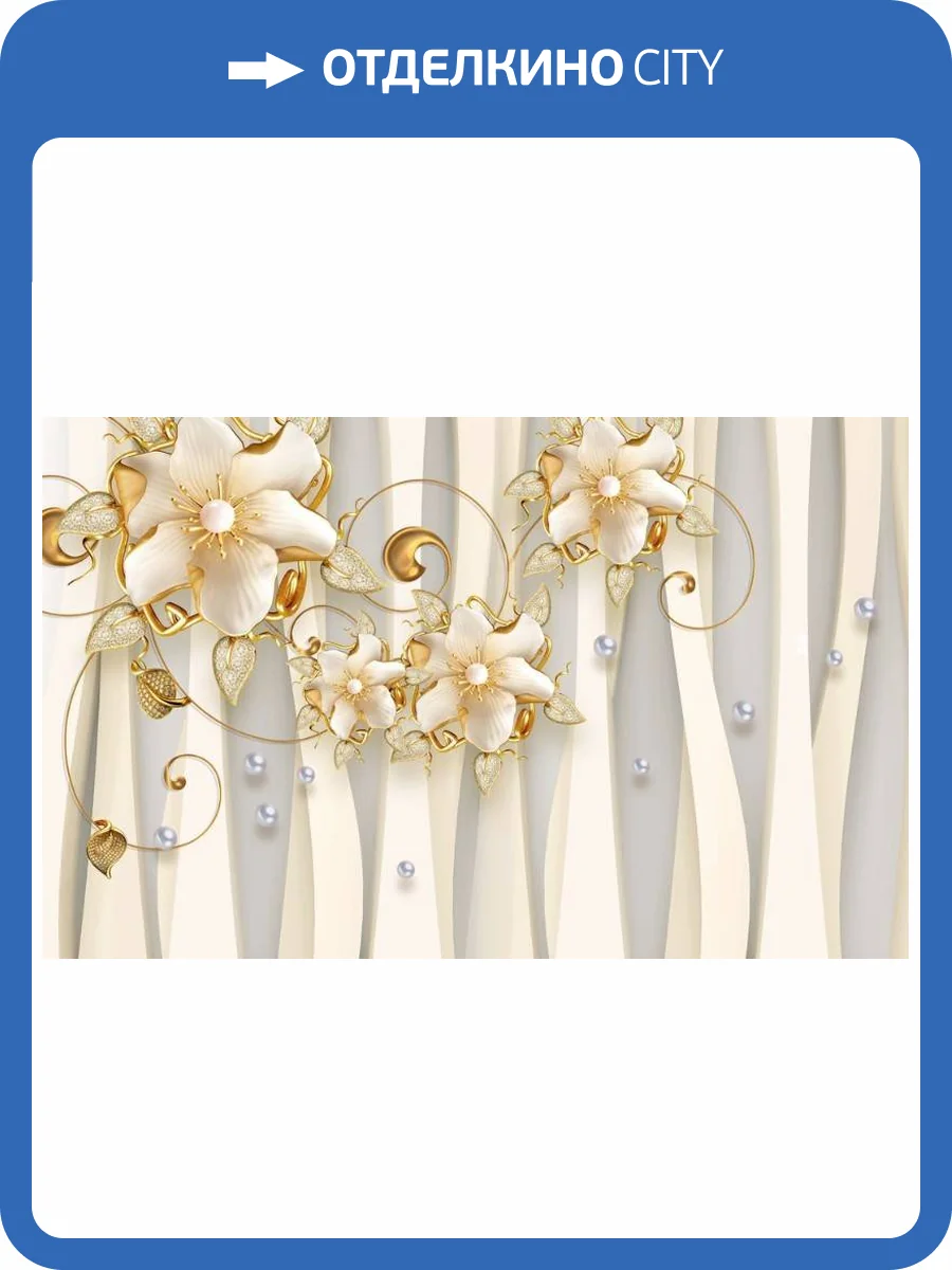 3D Фотообои Artegrafico «Цветочная композиция с жемчужинами» CF-024 песок фото 2