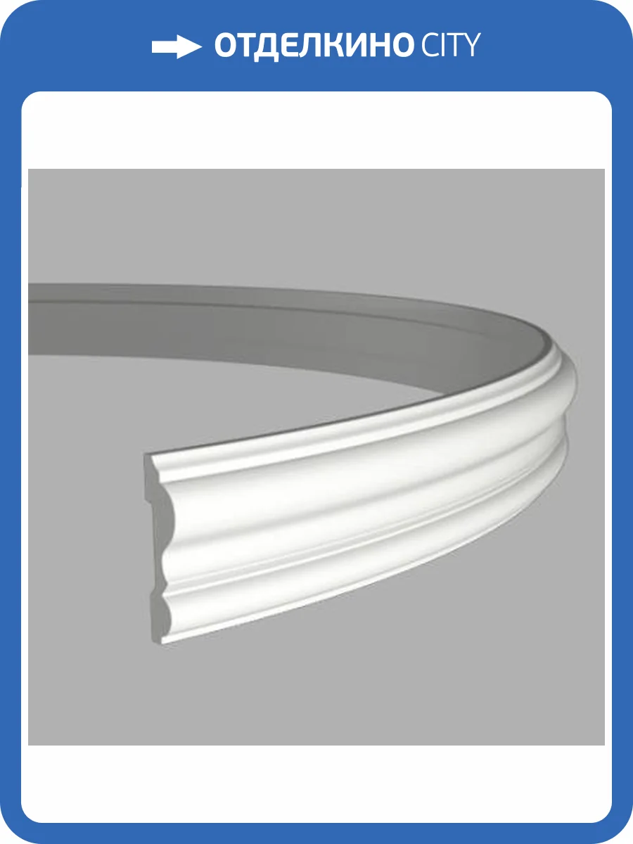 Молдинг гибкий Европласт 1.51.303 200x1.9x8.2 фото 3