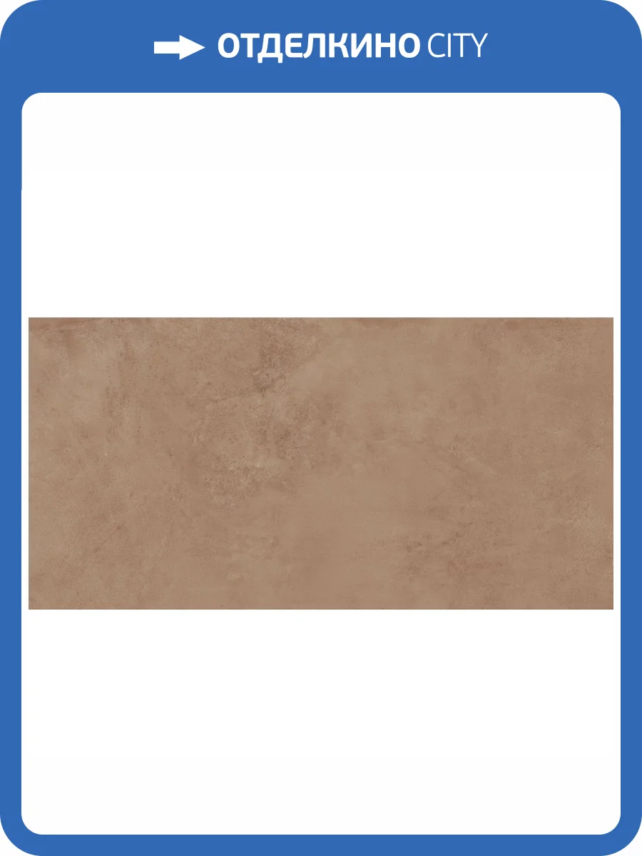 Керамогранит Meissen State A16887 Коричневый Ректификат 44.8x89.8 фото 9