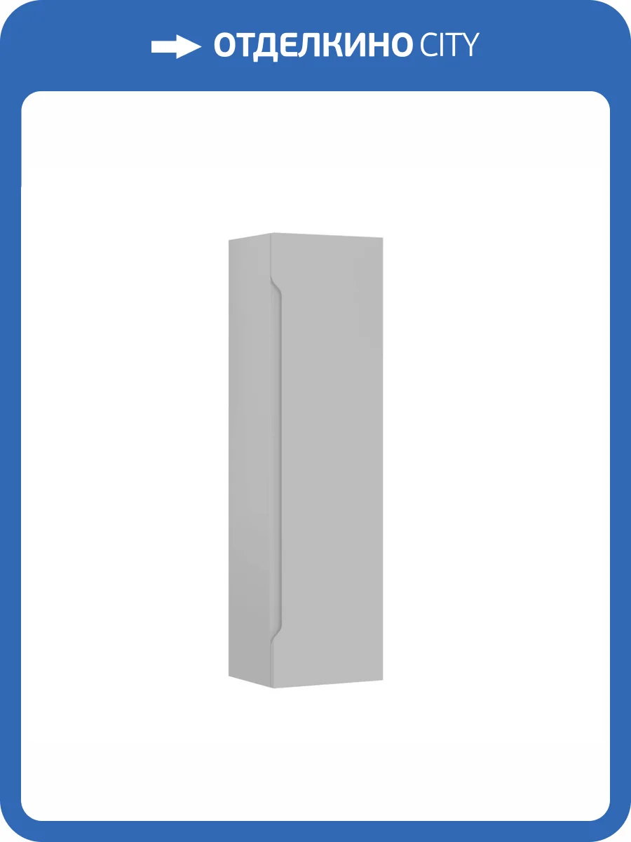 Шкаф-пенал Orka Malta 3001297 40 кашемировый матовый, универсальный фото 4