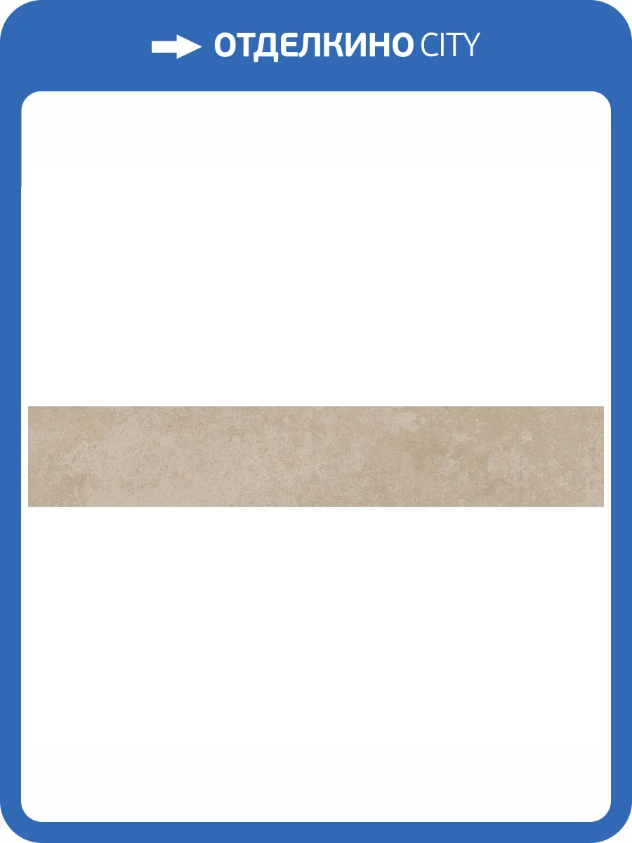 Плинтус Kerama Marazzi Хадду KM4040G0001NBT5 Бежевый Матовый 7.6x40.2 фото 11