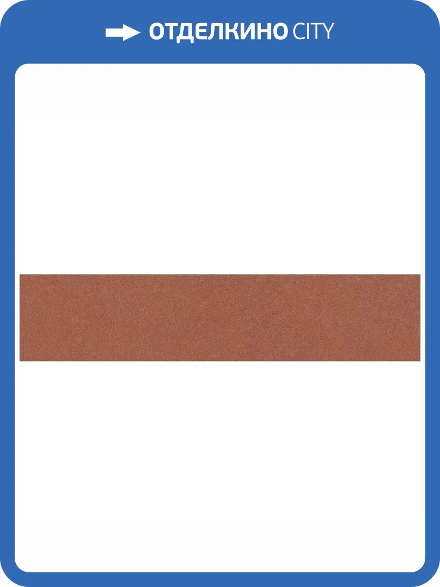 Керамическая плитка Kerama Marazzi Кампанила 26361 Оранжевый Матовый 6x28.5 фото 15