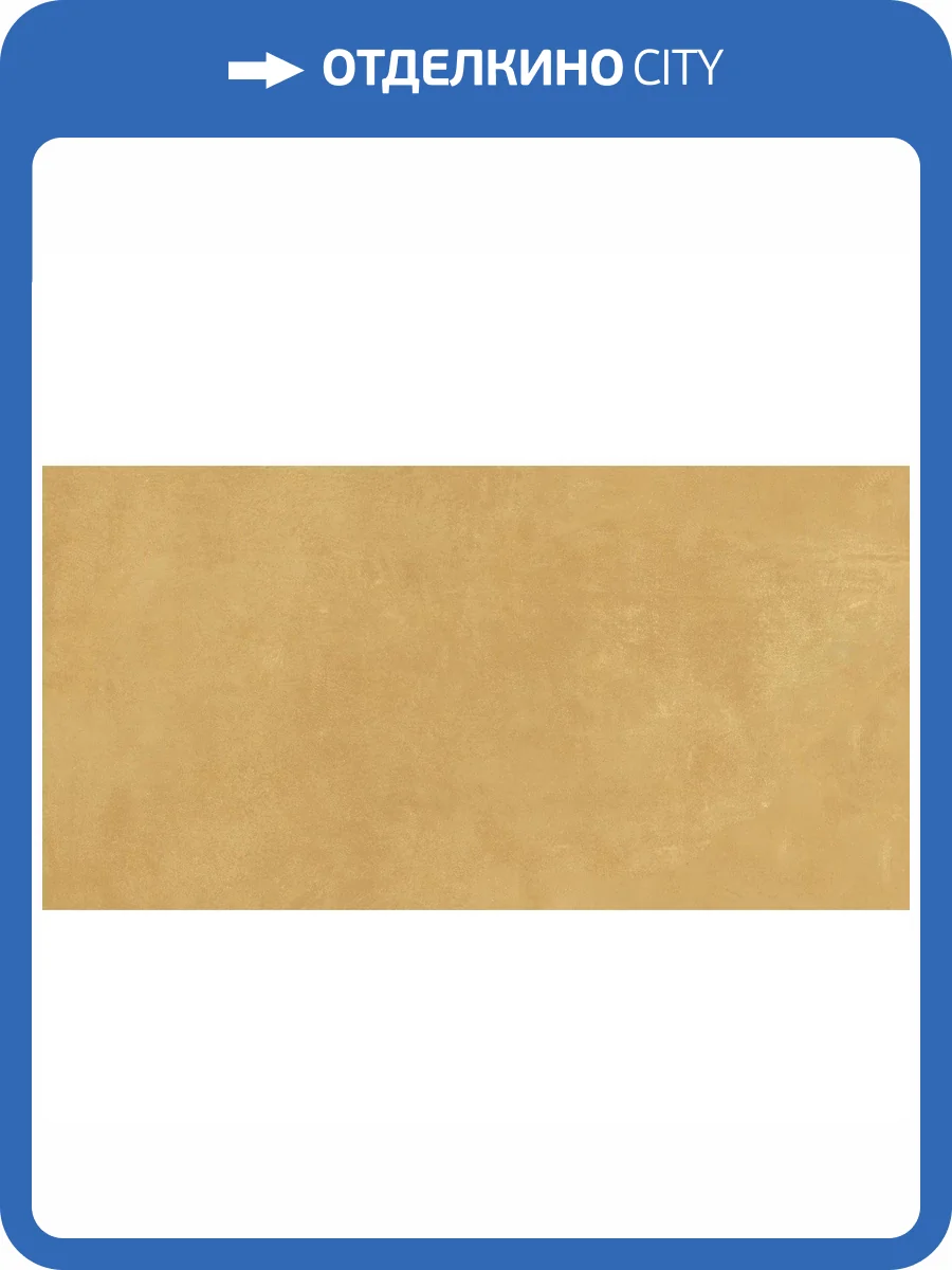 Керамическая плитка Atlas Concorde Boost Pro 8B8M Mustard 40x80 фото 9