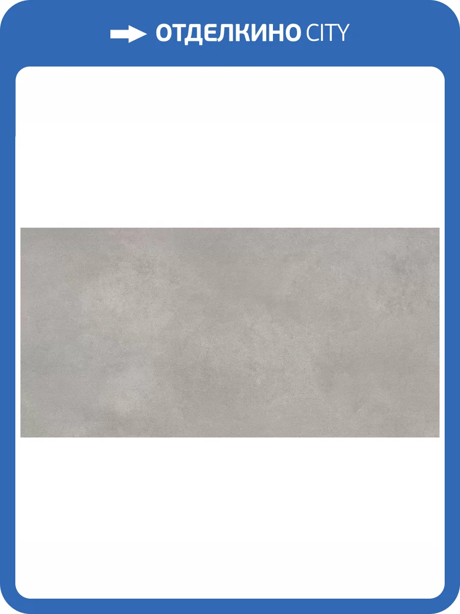 Керамогранит Ceradim Concrete Courage Grey Серый Матовый 60x120 фото 5