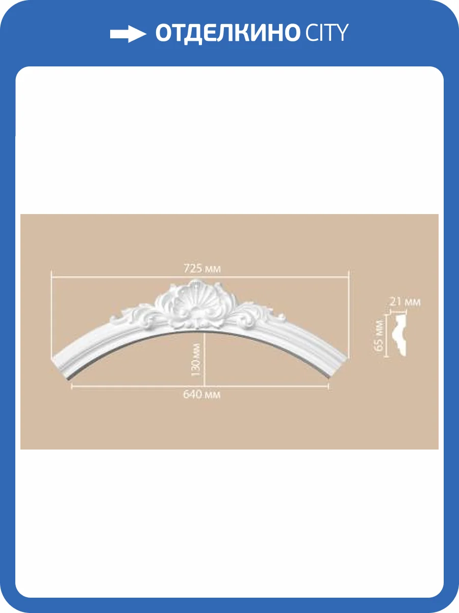 Радиус (1/4 круга) DECOMASTER 897022-91 51.5x2.1x6.5 фото 2