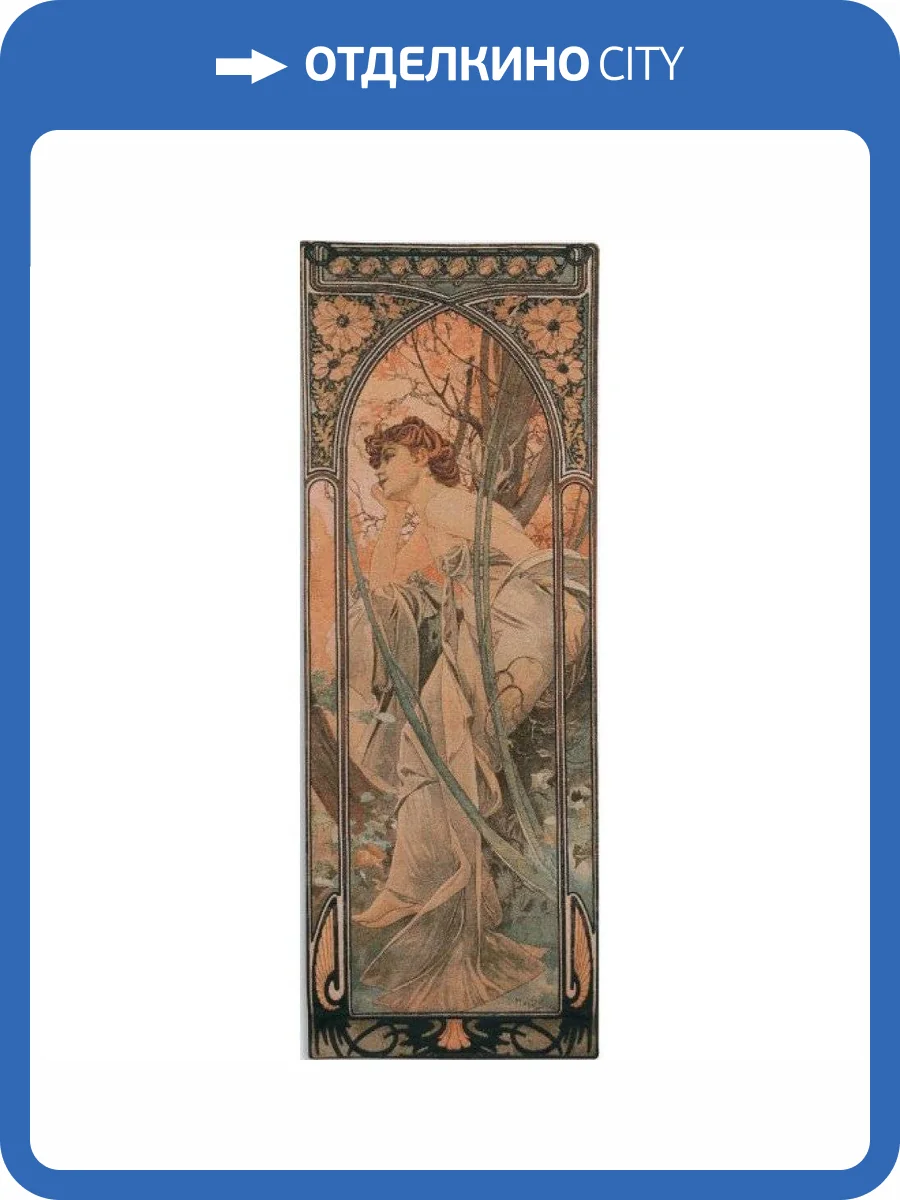 Гобелен Flanders Tapestries Mucha - Soir medium/Вечер (Альфонс Муха) 55x155, Бельгия фото 2