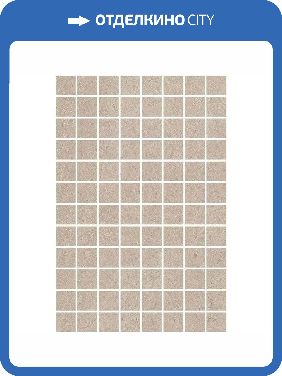 Декор Kerama Marazzi Матрикс MM8344 Бежевый Мозаичный 20x30 фото 7