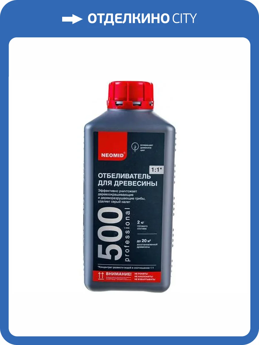 NEOMID 500 ОТБЕЛИВАТЕЛЬ для древесины, отбеливающий и очищающий, концентрат 1:1 (1кг) фото 3