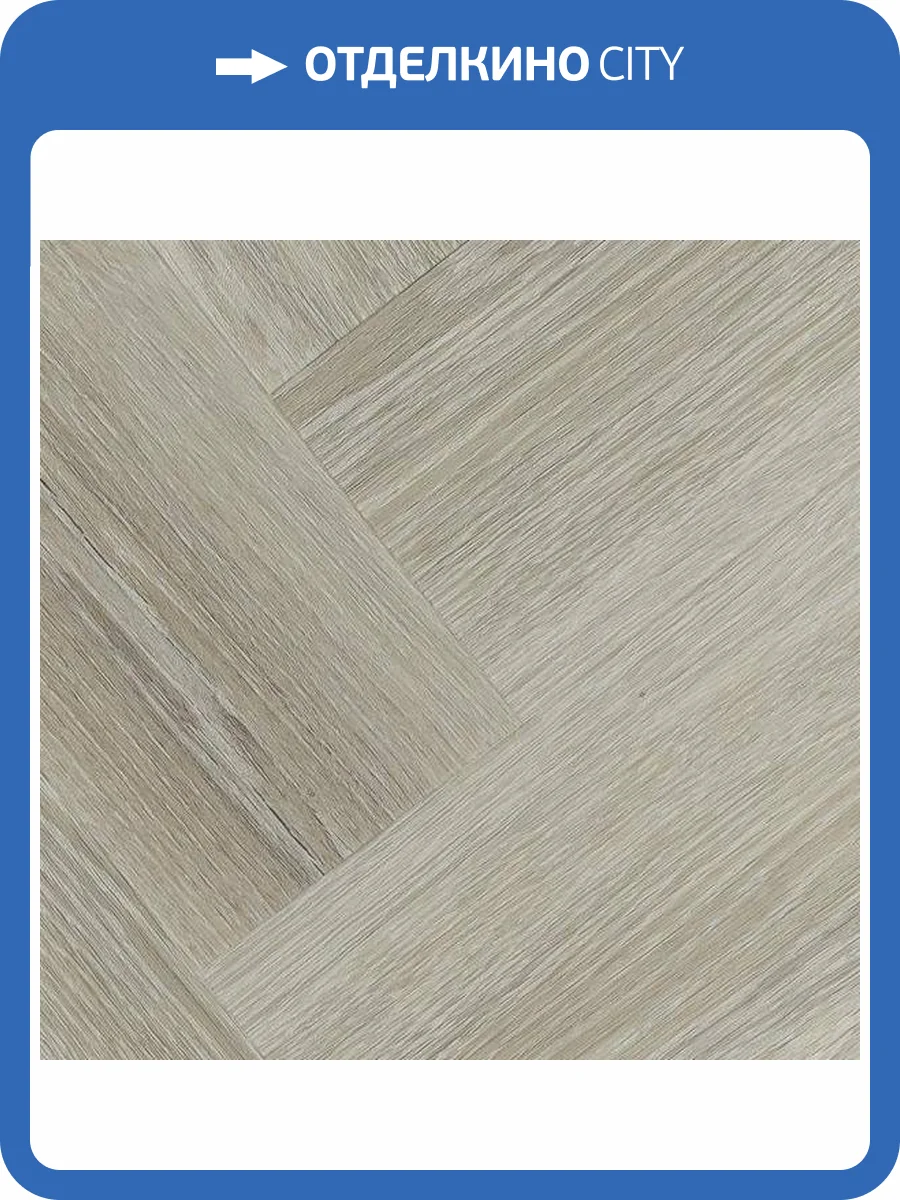 LVT Ламинат Vinilam Parquet Herringbone Glue 2.5/43 4V GD11122 Эрмитаж 762x152.4 фото 10