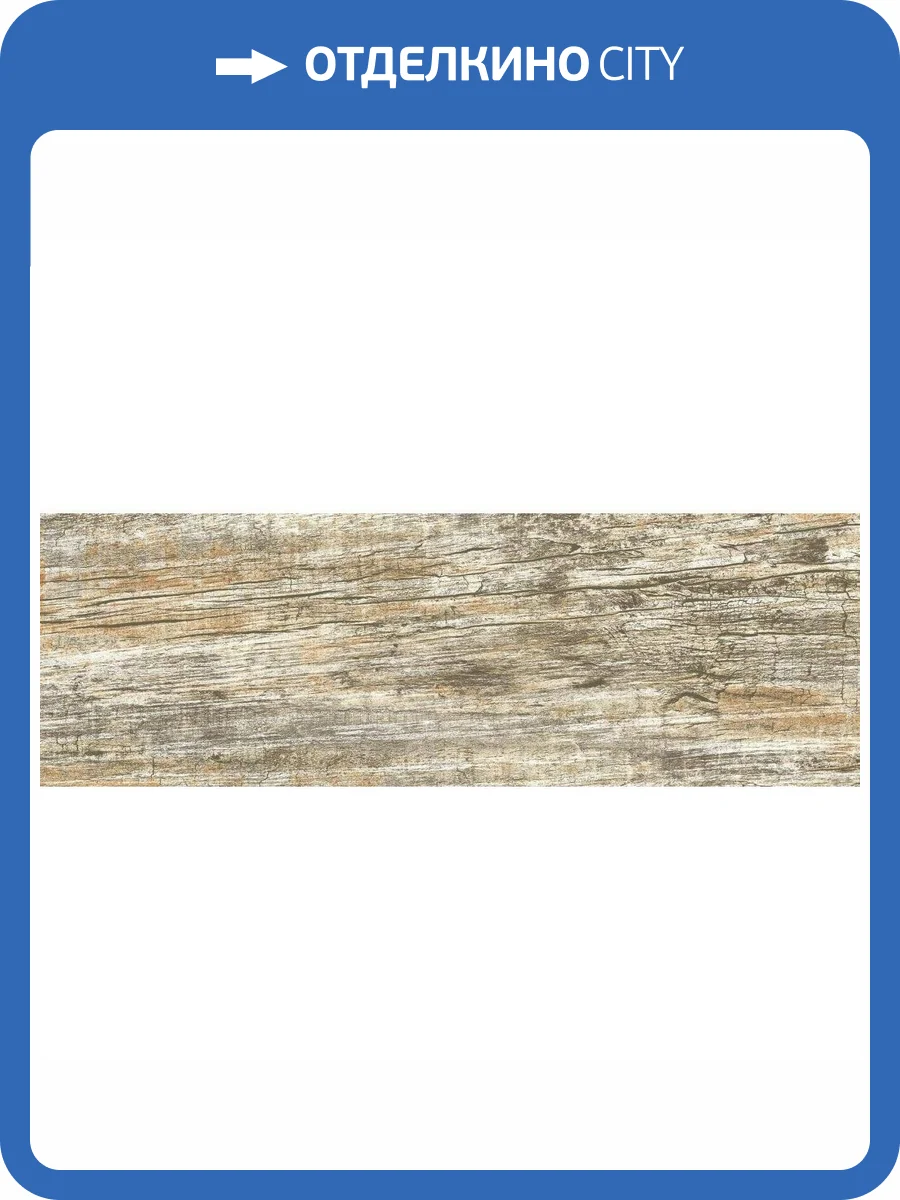 Керамогранит Lasselsberger Ceramics Вестерн Вуд 6264-0055 20x60 фото 2