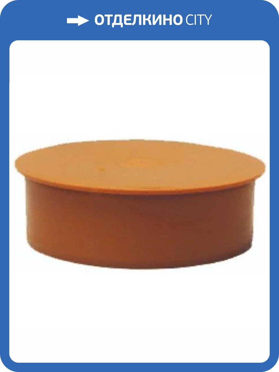 Заглушка Sinikon D160, нар.канализация, 524011.U фото 2