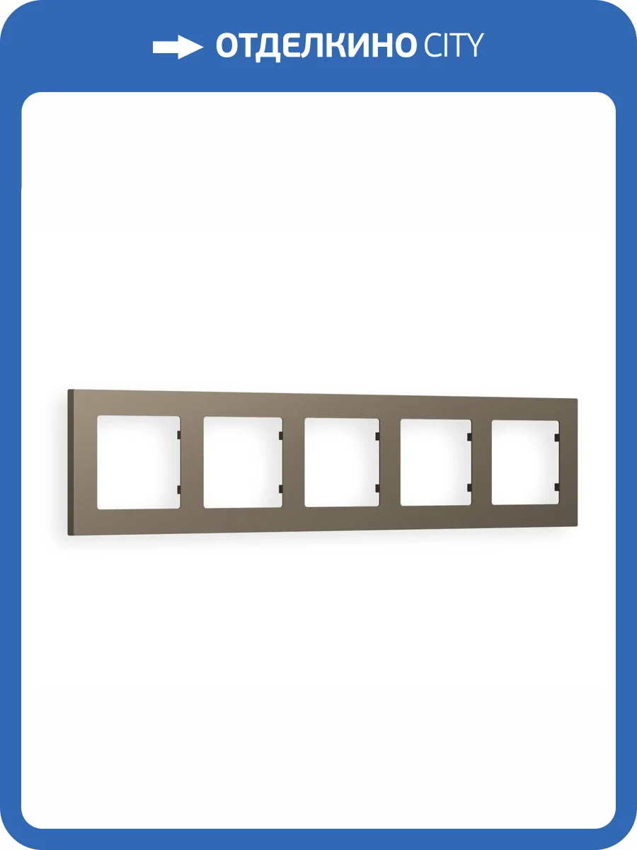 Рамка 5-постовая Ambrella Volt Alfa Techno AF220635 темная бронза матовый фото 5