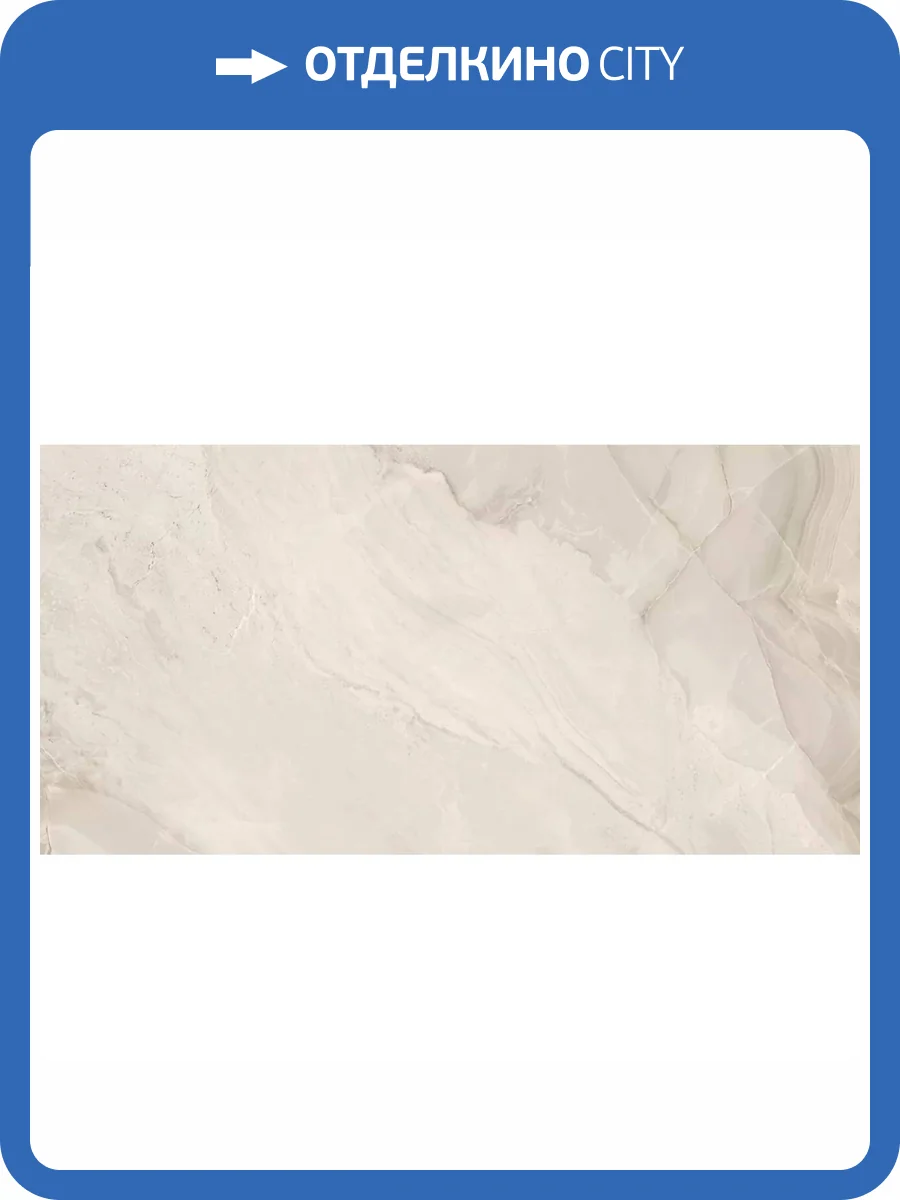 Керамогранит Navarti Clothy Marfil Pulido 60x120 фото 6