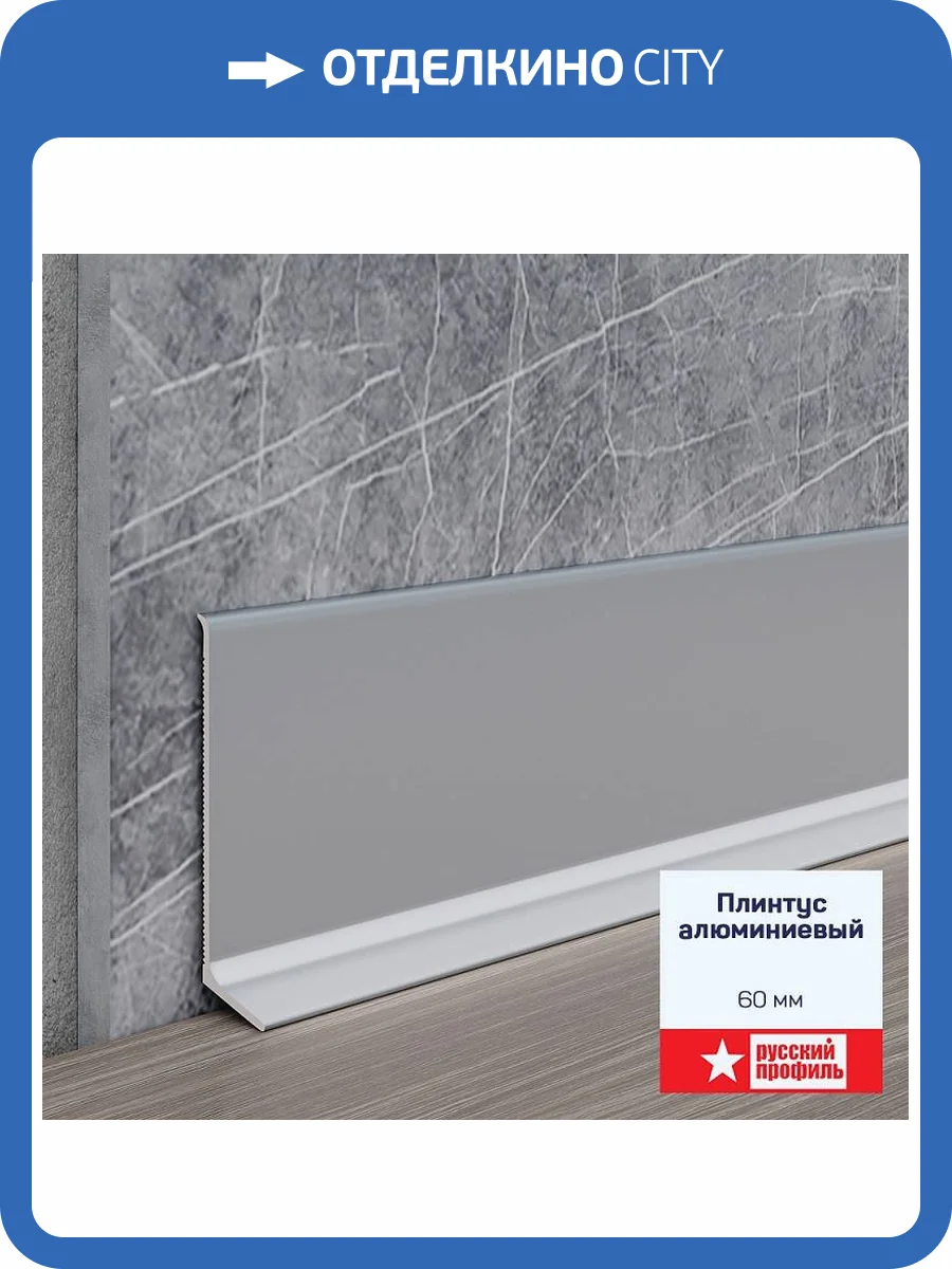 Плинтус алюминиевый Русский профиль Анодированное Медь Матовая 2500x60x11-12 фото 5