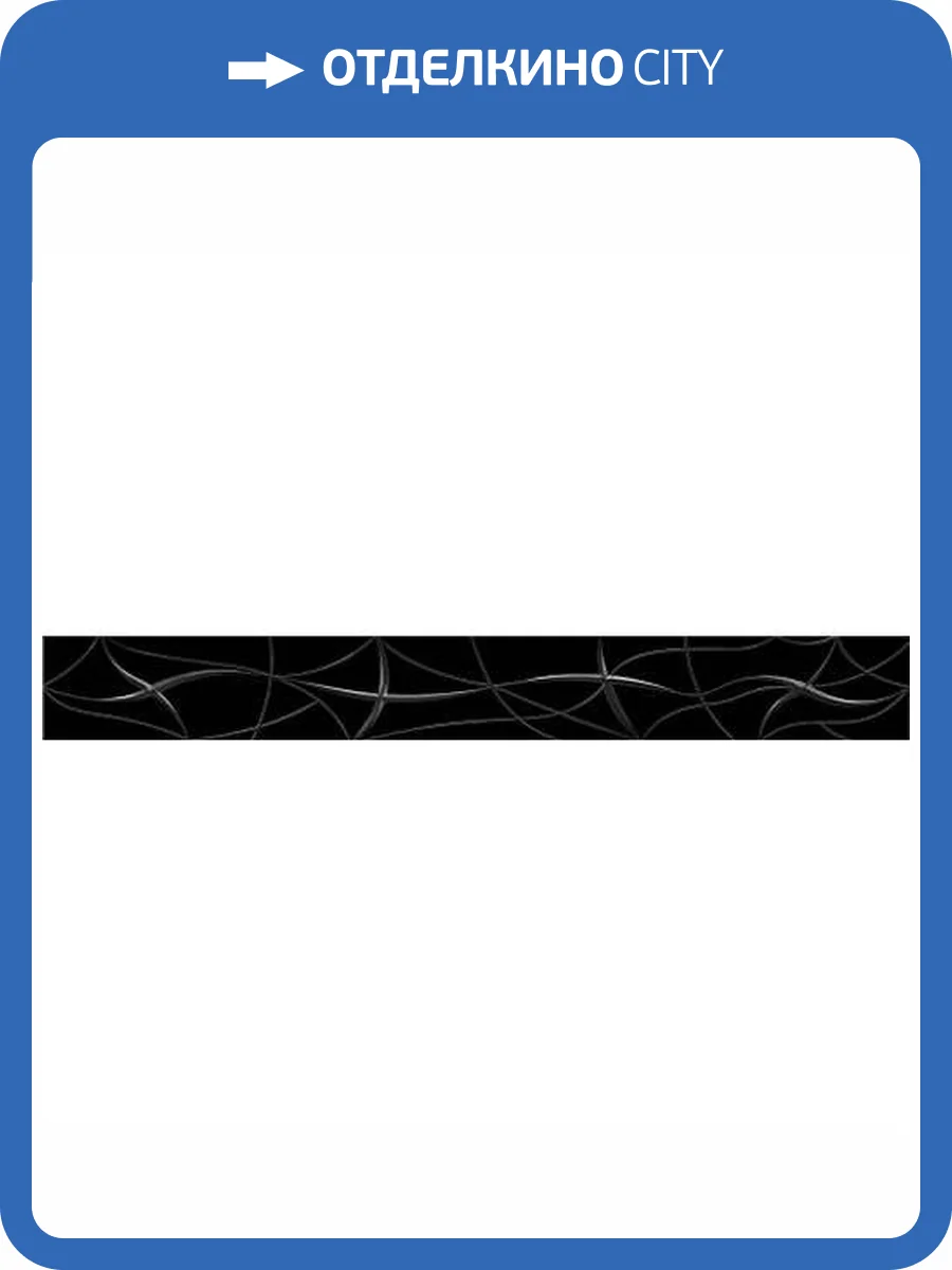 Бордюр Azori Vela 587111002 Nero Stella 6.2x50.5 фото 3