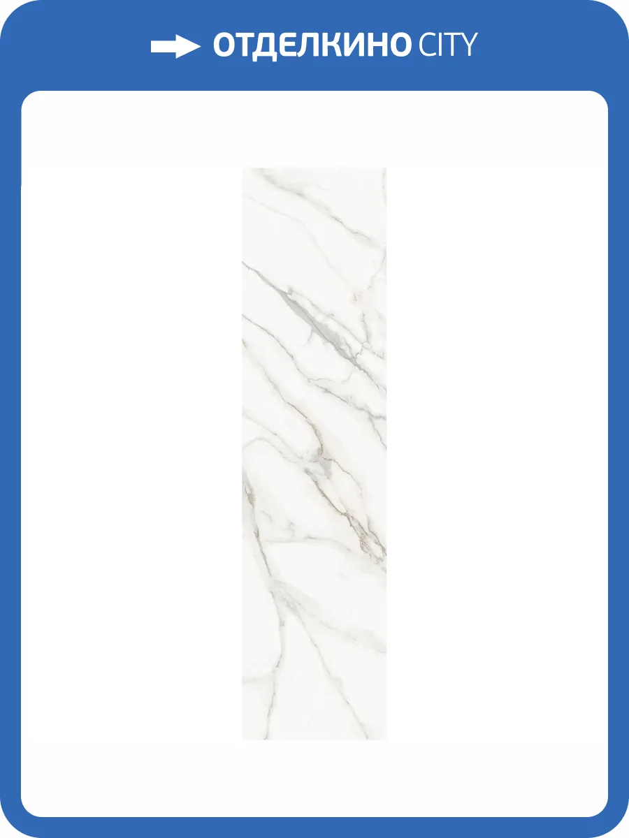 Слэб керамический Staro Slab Honed Calacatta Supreme 80х320х12 фото 2