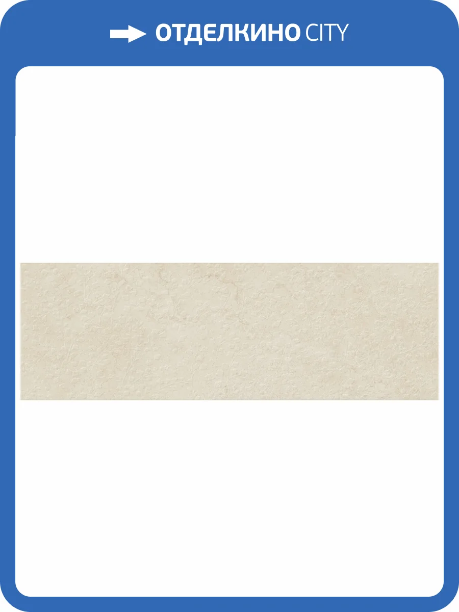 Керамическая плитка TAU Ceramica Portwall 031.627.0119.15504 Rlv. Bloom Sand Mate Rect 33.3x100 фото 29