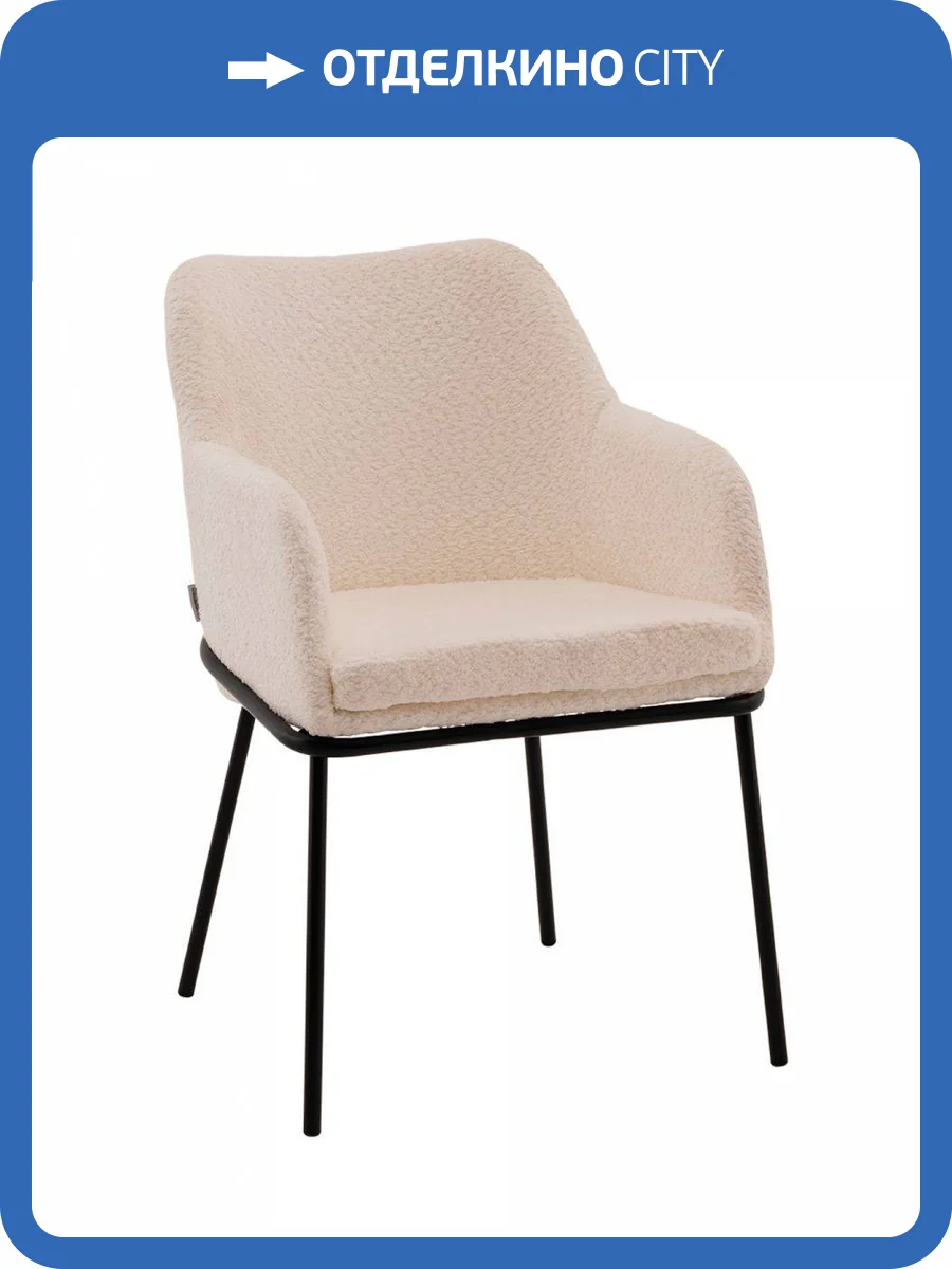 Стул с подлокотниками Stool Group Кози NEW AV 318-C01m-08 ткань букле молочный фото 10