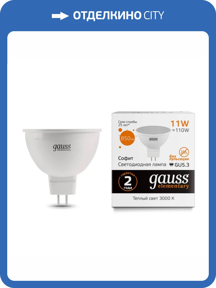 Лампа светодиодная Gauss GU5.3 11W 3000K матовая 13511 фото 7