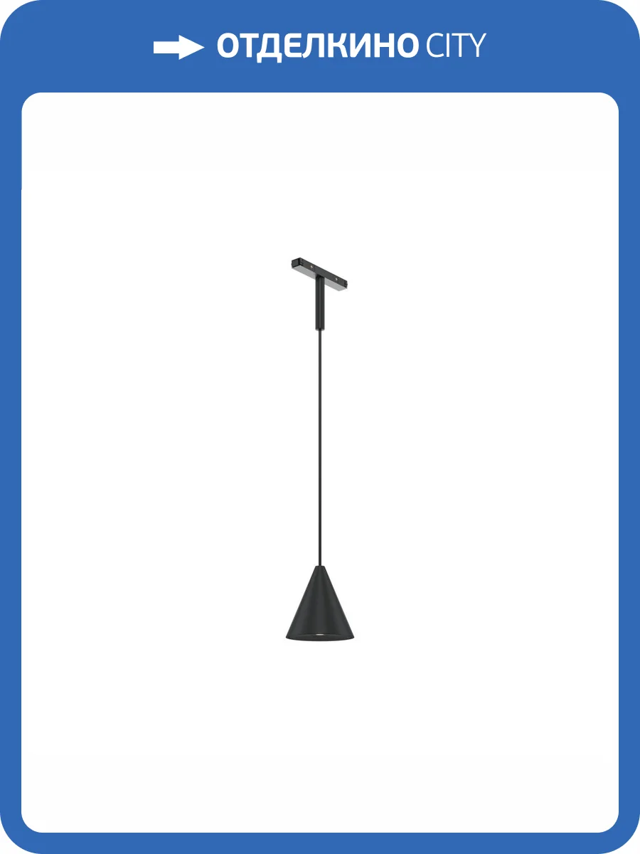 Трековый подвесной светильник Technical Cono TR182-1-5WTW-M-B фото 5