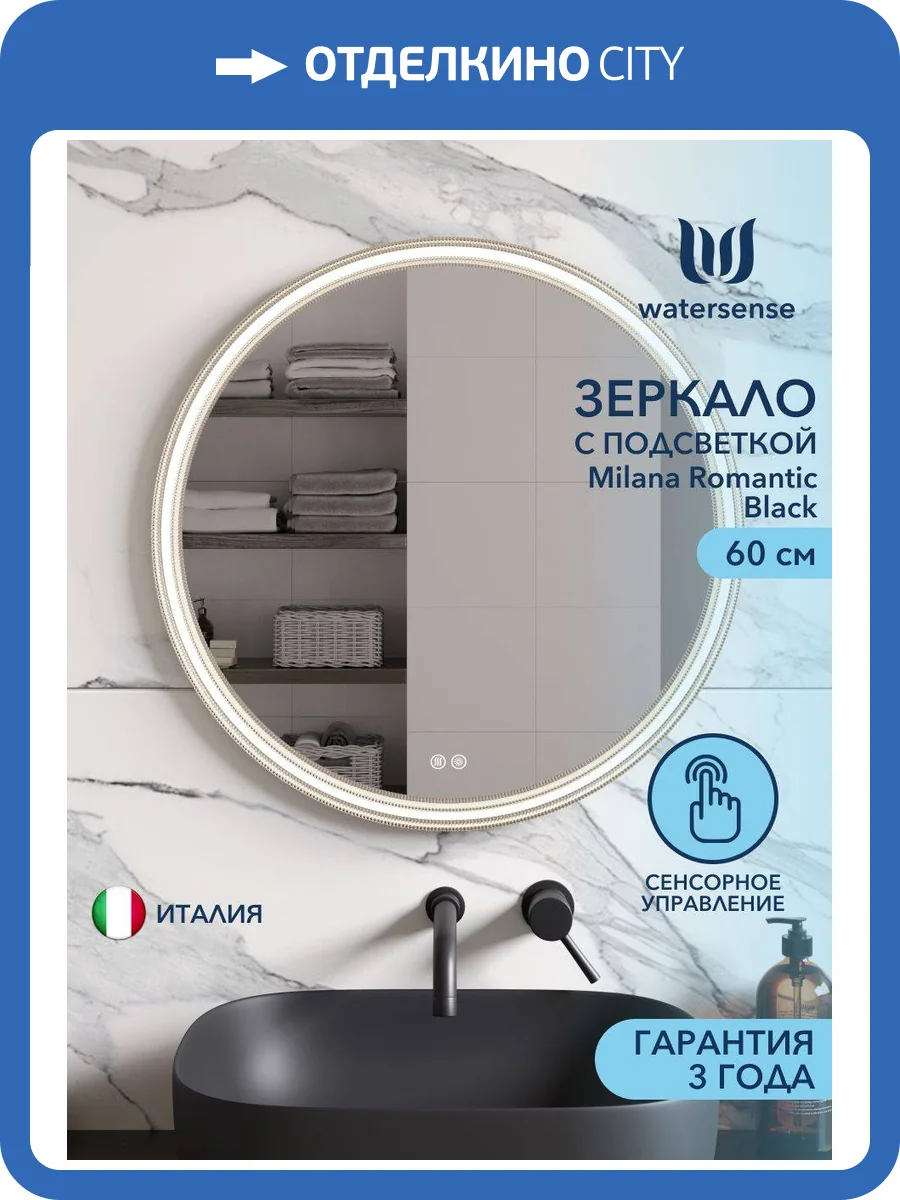 Зеркало Watersense Milana Romantic Black W00113 LED подсветка, сенсор, антизапотевание, D60 фото 15