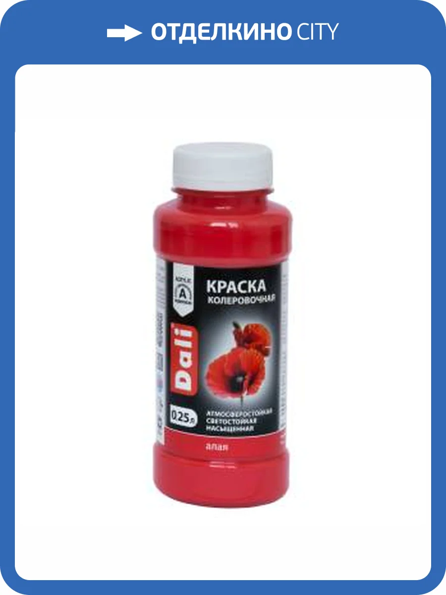 Краска колеровочная акриловая атмосферостойкая светостойкая Dali алый 0,25 л фото 2