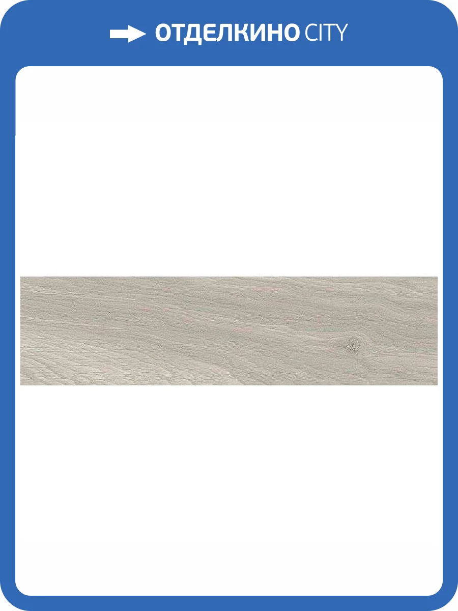 Керамическая плитка Kerama Marazzi Вудсток 26317 Бежевый Светлый Матовый 6x28.5 фото 5