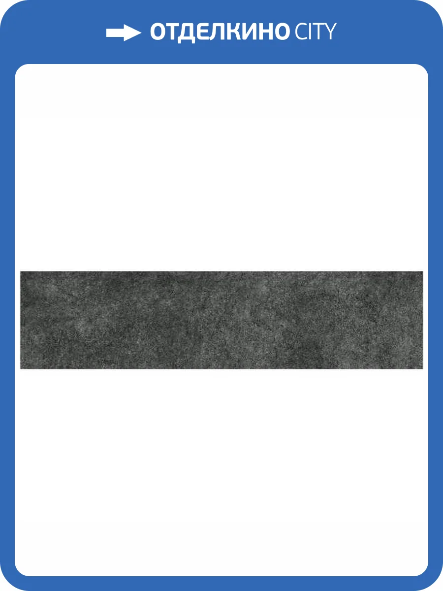 Подступенок Kerama Marazzi Королевская дорога SG615020R\4 Черный Обрезной 14.5x60 фото 5