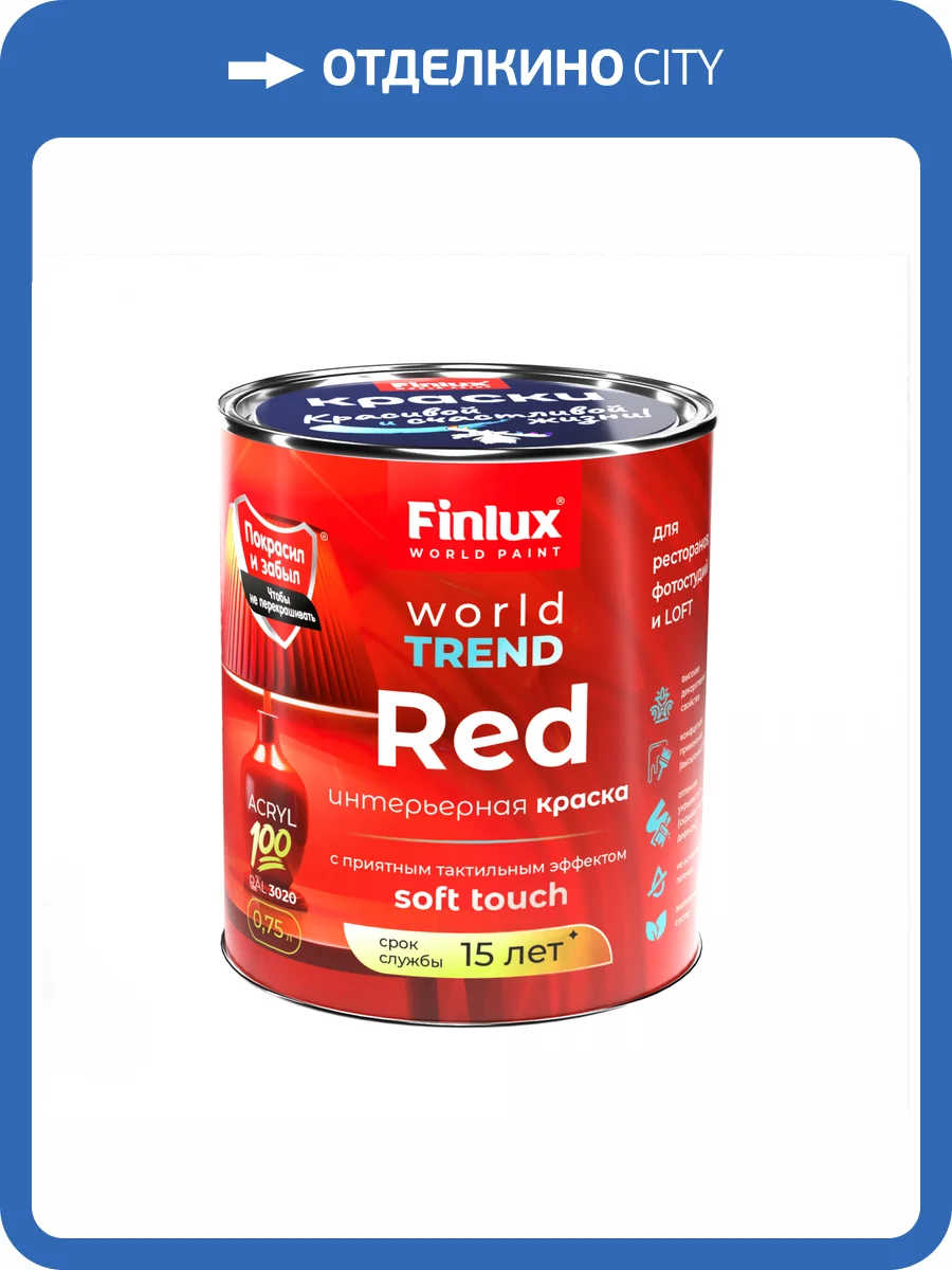 Интерьерная акриловая краска для стен Finlux СВ-25 WorldTrend полуматовая красная 0.75 л фото 2